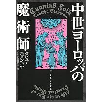中世ヨーロッパの魔術師 | タビサ・スタンモア, 池上 俊一, ダコスタ